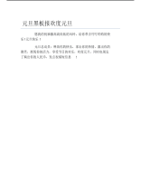 元旦黑板报欢度元旦文字稿.pdf