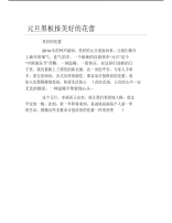 元旦黑板报美好的花蕾文字稿.pdf