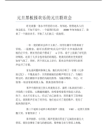 元旦黑板报欢乐的元旦联欢会文字稿.pdf