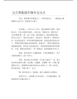 元旦黑板报在桐乡过元旦文字稿.pdf