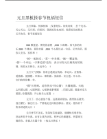 元旦黑板报春节祝福短信文字稿.pdf