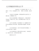 元旦黑板报多彩的元旦节文字稿.pdf