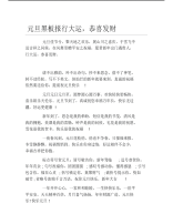 元旦黑板报行大运恭喜发财文字稿.pdf