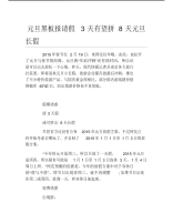 元旦黑板报请假3天有望拼8天元旦长假文字稿.pdf