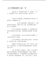 元旦黑板报跨入新一年文字稿.pdf