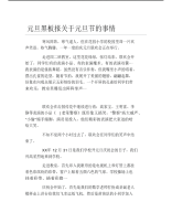 元旦黑板报关于元旦节的事情文字稿.pdf