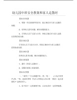 幼儿园中班安全教案和家人走散时.pdf