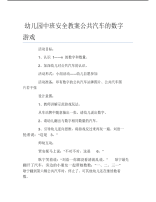 幼儿园中班安全教案公共汽车的数字游戏.pdf