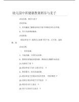 幼儿园中班健康教案稻谷与麦子.pdf