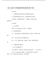 幼儿园中班健康教案感冒我不怕.pdf