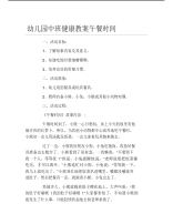 幼儿园中班健康教案午餐时间.pdf