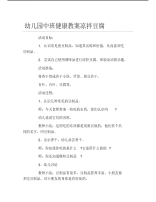 幼儿园中班健康教案凉拌豆腐.pdf