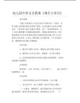 幼儿园中班安全教案乘车小常识.pdf