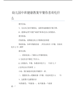 幼儿园中班健康教案早餐你喜欢吃什么.pdf