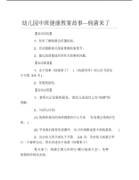 幼儿园中班健康教案故事病菌来了.pdf