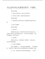 幼儿园中班安全教案有秩序不推挤.pdf