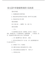 幼儿园中班健康教案猪小弟洗澡.pdf