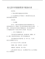 幼儿园中班健康教案不随地吐痰.pdf