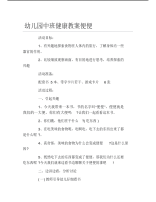 幼儿园中班健康教案便便.pdf