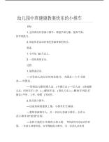 幼儿园中班健康教案快乐的小推车.pdf