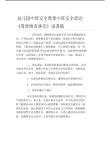 幼儿园中班安全教案小班安全活动滑滑梯真快乐说课稿.pdf