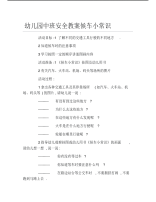 幼儿园中班安全教案候车小常识.pdf