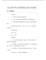 幼儿园中班安全教案幼儿园中班消防安全教案.pdf