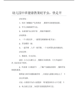 幼儿园中班健康教案蛀牙虫快走开.pdf