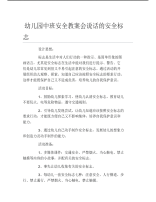 幼儿园中班安全教案会说话的安全标志.pdf