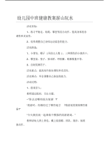 幼儿园中班健康教案游山玩水.pdf