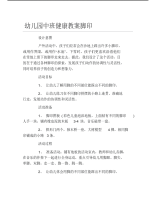 幼儿园中班健康教案脚印.pdf