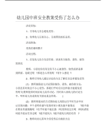 幼儿园中班安全教案受伤了怎么办.pdf