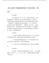 幼儿园中班健康教案灵巧的身体体育.pdf