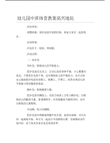 幼儿园中班体育教案高兴地玩.pdf