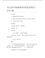 幼儿园中班健康教案养成爱洗澡的卫生好习惯.pdf