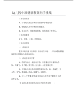 幼儿园中班健康教案向手挑战.pdf