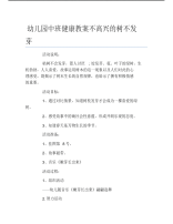 幼儿园中班健康教案不高兴的树不发芽.pdf