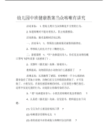 幼儿园中班健康教案当众咳嗽有讲究.pdf