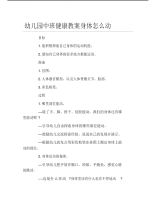 幼儿园中班健康教案身体怎么动.pdf