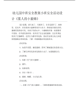 幼儿园中班安全教案小班安全活动设计蜇人的小蜜蜂.pdf