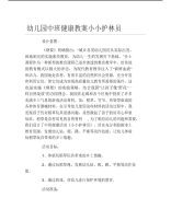 幼儿园中班健康教案小小护林员.pdf