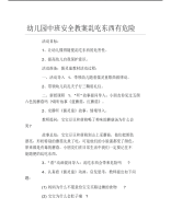 幼儿园中班安全教案乱吃东西有危险.pdf