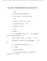 幼儿园中班健康教案黄色水果有营养.pdf