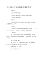 幼儿园中班健康教案看谁听得清.pdf