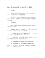 幼儿园中班健康教案小兔的花园.pdf