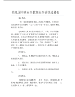 幼儿园中班安全教案安全愉快过暑假.pdf