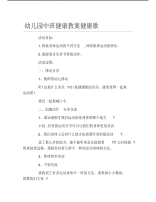 幼儿园中班健康教案健康歌.pdf