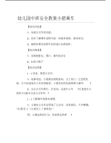 幼儿园中班安全教案小猪乘车.pdf