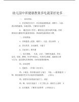 幼儿园中班健康教案多吃蔬菜好处多.pdf