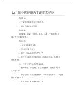 幼儿园中班健康教案蔬菜真好吃.pdf